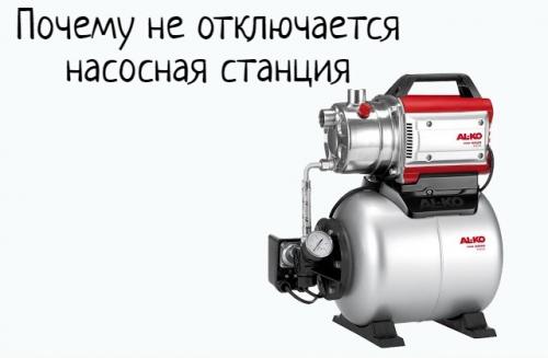 Не отключается водяной насос. 