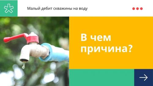 В скважине быстро заканчивается вода. Мало воды в скважине: как избавиться от проблемы? 02