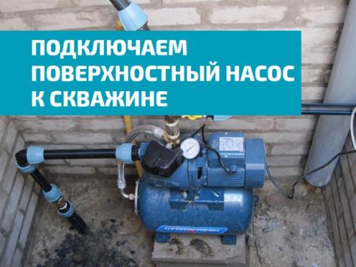 Как подключить поверхностный насос к скважине