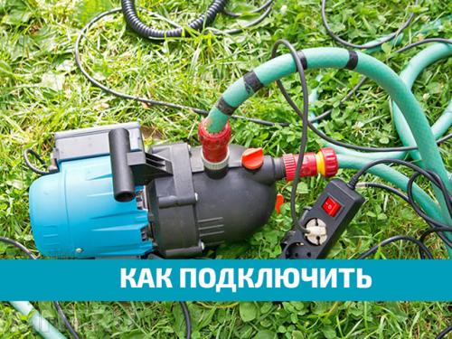 Как подключить поверхностный насос к скважине